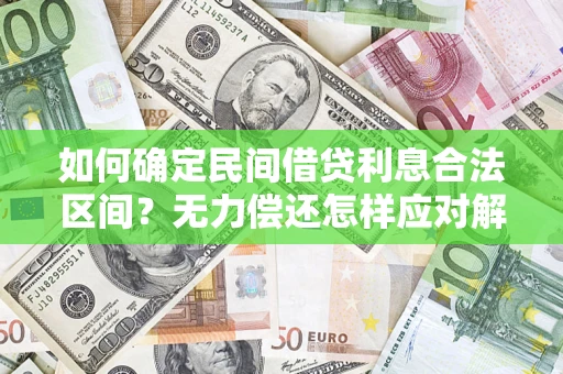 武汉如何确定民间借贷利息合法区间？无力偿还怎样应对解决法门？