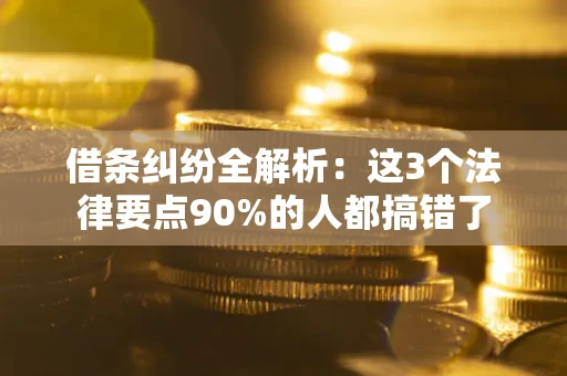 武汉借条纠纷全解析：这3个法律要点90%的人都搞错了