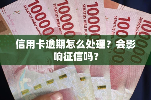 武汉信用卡逾期怎么处理？会影响征信吗？