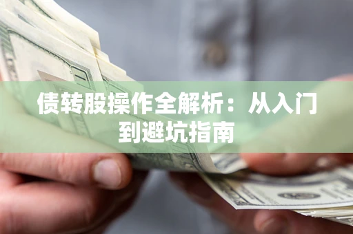 武汉债转股操作全解析：从入门到避坑指南