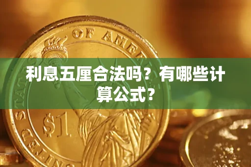 武汉利息五厘合法吗？有哪些计算公式？
