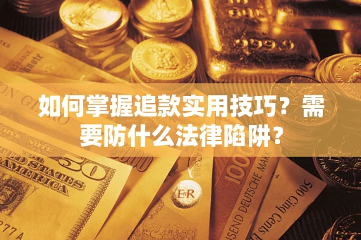 武汉如何掌握追款实用技巧？需要防什么法律陷阱？