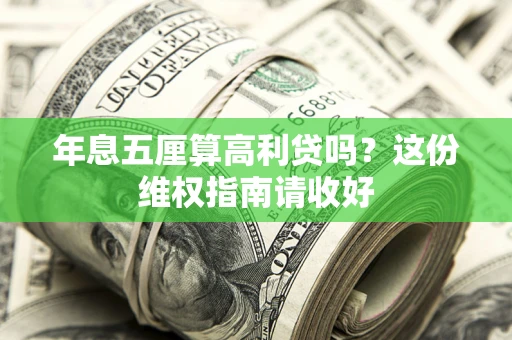 武汉年息五厘算高利贷吗？这份维权指南请收好