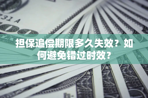 武汉担保追偿期限多久失效？如何避免错过时效？