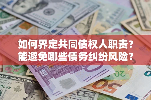 武汉如何界定共同债权人职责？能避免哪些债务纠纷风险？