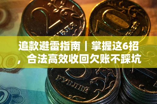 武汉追款避雷指南｜掌握这6招，合法高效收回欠账不踩坑
